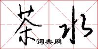 茶水怎么写好看