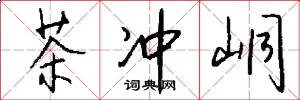 茶冲峒怎么写好看
