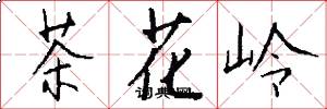 茶花岭怎么写好看