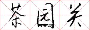 茶园关怎么写好看