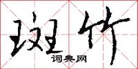 斑竹怎么写好看