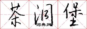 茶洞堡怎么写好看