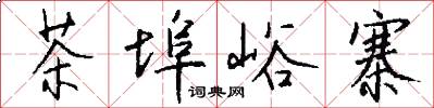 茶埠峪寨怎么写好看