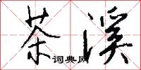 茶溪怎么写好看