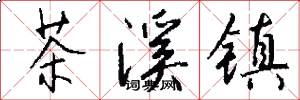 茶溪镇怎么写好看