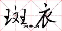斑衣怎么写好看