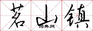 茗山镇怎么写好看