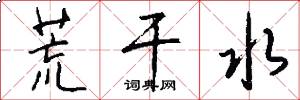 荒干水怎么写好看