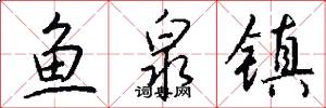 鱼泉镇怎么写好看
