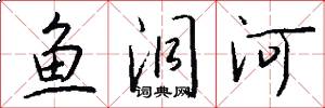 鱼洞河怎么写好看