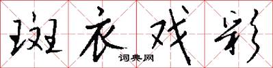 斑衣戏彩怎么写好看