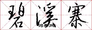 碧溪寨怎么写好看