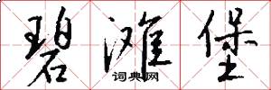 碧滩堡怎么写好看
