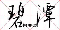 碧潭怎么写好看