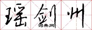 瑶剑州怎么写好看