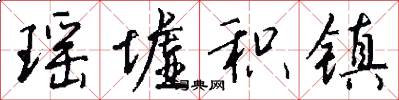 瑶墟积镇怎么写好看