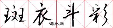 斑衣斗彩怎么写好看