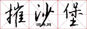 摧沙堡怎么写好看