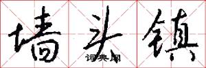 墙头镇怎么写好看