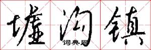 墟沟镇怎么写好看