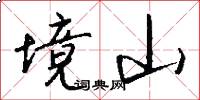 境山怎么写好看