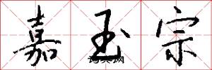 嘉玉宗怎么写好看