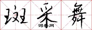 斑采舞怎么写好看