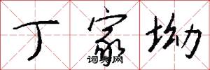 丁家坳怎么写好看