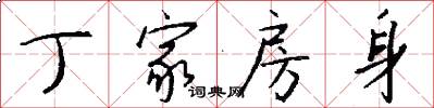 丁家房身怎么写好看