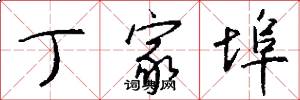 丁家埠怎么写好看