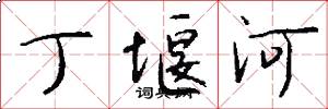 丁堰河怎么写好看