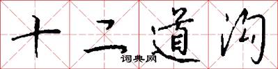 十二道沟怎么写好看