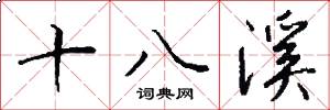 十八溪怎么写好看