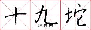 十九坨怎么写好看