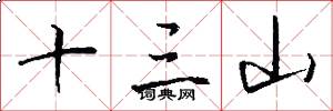 十三山怎么写好看