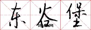 东谷堡怎么写好看