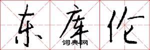 东库伦怎么写好看