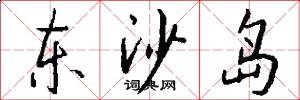 东沙岛怎么写好看