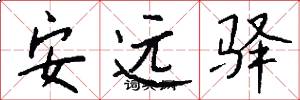 安远驿怎么写好看