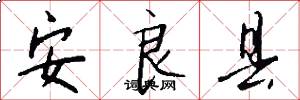 安良县怎么写好看