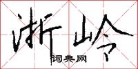 浙岭怎么写好看