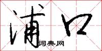 浦口怎么写好看