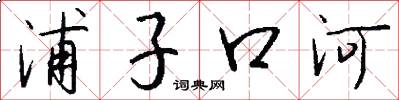浦子口河怎么写好看