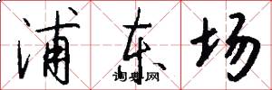 浦东场怎么写好看