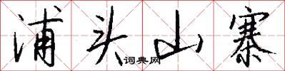 浦头山寨怎么写好看