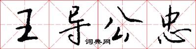 王导公忠怎么写好看