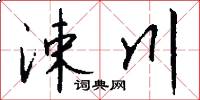 涑川怎么写好看