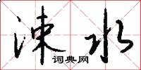 涑水怎么写好看