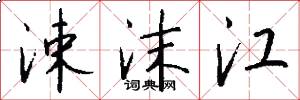 涑沫江怎么写好看