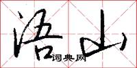 浯山怎么写好看